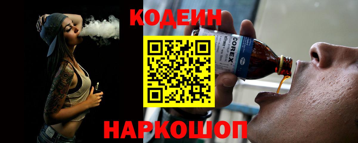 Кодеиновый сироп Lean Purple Drank  Кодеин Purple Drank  Вход с VPN  Заволжье 